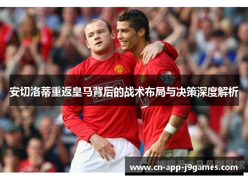 安切洛蒂重返皇马背后的战术布局与决策深度解析