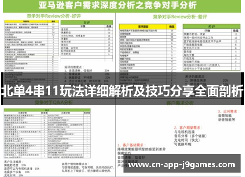 北单4串11玩法详细解析及技巧分享全面剖析