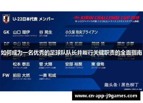 如何成为一名优秀的足球队队长并履行关键职责的全面指南