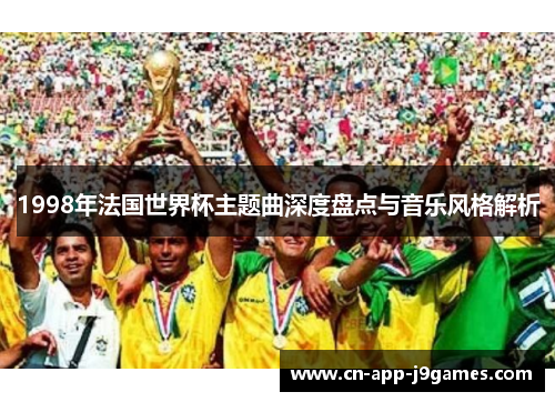 1998年法国世界杯主题曲深度盘点与音乐风格解析