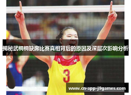 揭秘武桐桐缺席比赛真相背后的原因及深层次影响分析 揭秘武桐桐缺席比赛真相背后的原因及深层次影响分析