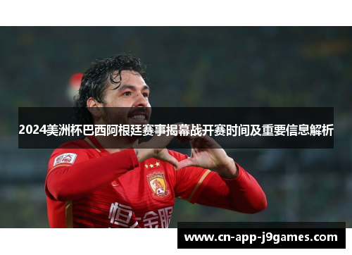 2024美洲杯巴西阿根廷赛事揭幕战开赛时间及重要信息解析