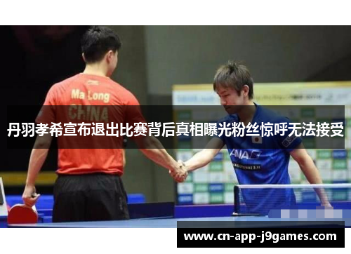 丹羽孝希宣布退出比赛背后真相曝光粉丝惊呼无法接受