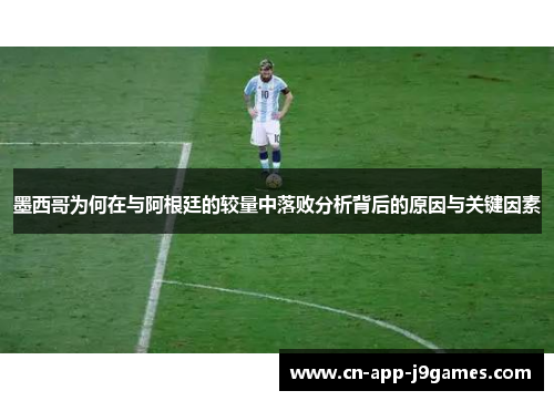 墨西哥为何在与阿根廷的较量中落败分析背后的原因与关键因素