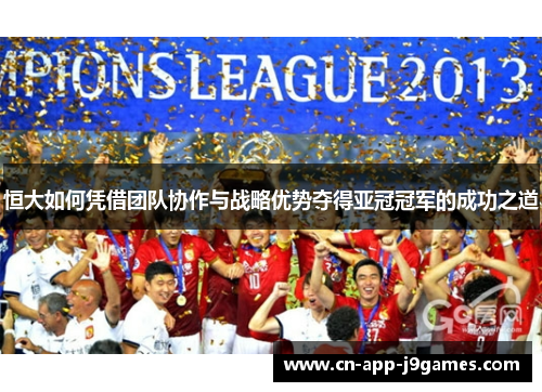 恒大如何凭借团队协作与战略优势夺得亚冠冠军的成功之道