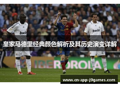 皇家马德里经典颜色解析及其历史演变详解