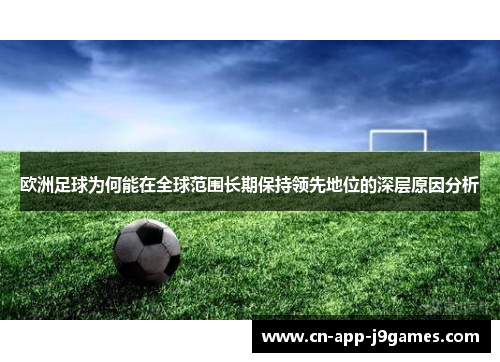 欧洲足球为何能在全球范围长期保持领先地位的深层原因分析