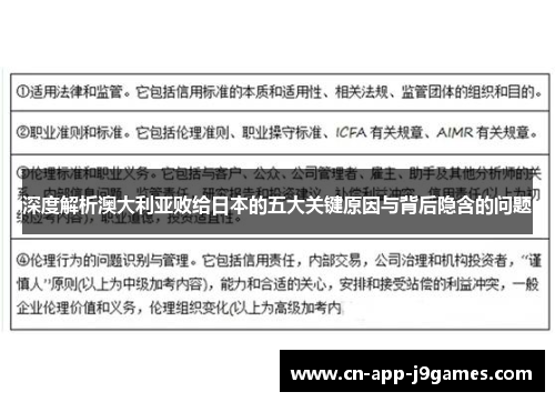 深度解析澳大利亚败给日本的五大关键原因与背后隐含的问题 深度解析澳大利亚败给日本的五大关键原因与背后隐含的问题
