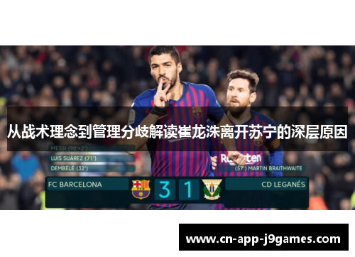 从战术理念到管理分歧解读崔龙洙离开苏宁的深层原因 从战术理念到管理分歧解读崔龙洙离开苏宁的深层原因