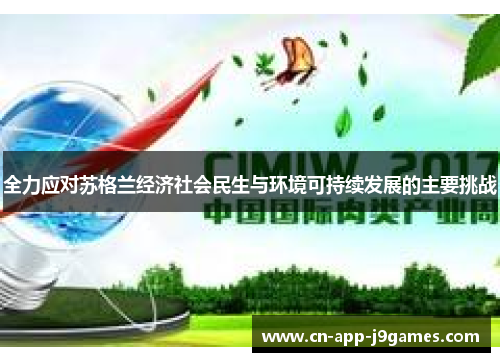 全力应对苏格兰经济社会民生与环境可持续发展的主要挑战 全力应对苏格兰经济社会民生与环境可持续发展的主要挑战