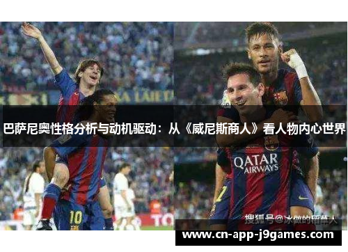 巴萨尼奥性格分析与动机驱动：从《威尼斯商人》看人物内心世界