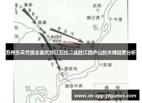 苏州东吴凭借全面优势以五比二战胜江西庐山的关键因素分析 苏州东吴凭借全面优势以五比二战胜江西庐山的关键因素分析