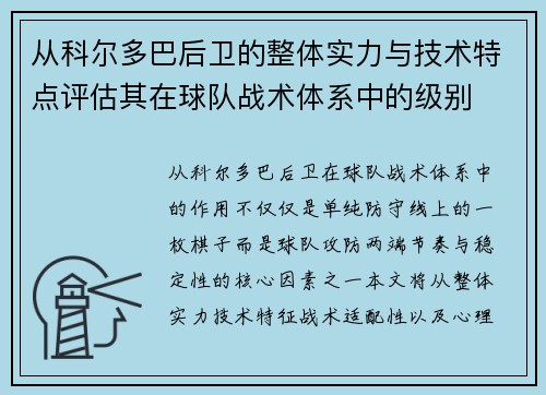 从科尔多巴后卫的整体实力与技术特点评估其在球队战术体系中的级别