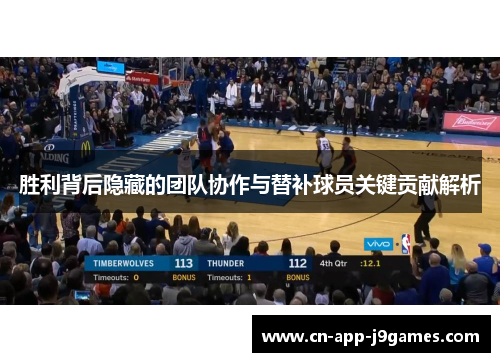 胜利背后隐藏的团队协作与替补球员关键贡献解析