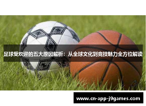 足球受欢迎的五大原因解析：从全球文化到竞技魅力全方位解读