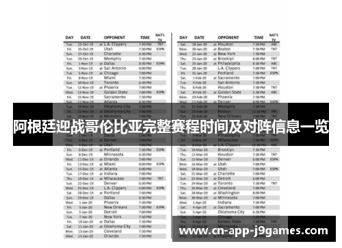 阿根廷迎战哥伦比亚完整赛程时间及对阵信息一览 阿根廷迎战哥伦比亚完整赛程时间及对阵信息一览