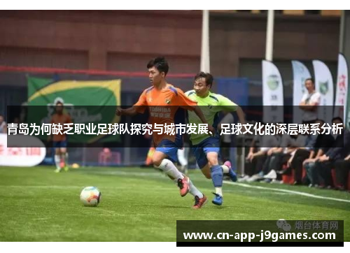 青岛为何缺乏职业足球队探究与城市发展、足球文化的深层联系分析 青岛为何缺乏职业足球队探究与城市发展、足球文化的深层联系分析