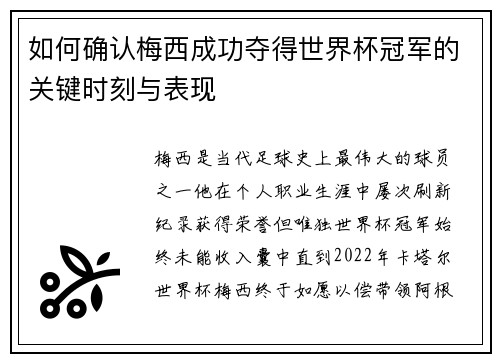 如何确认梅西成功夺得世界杯冠军的关键时刻与表现 如何确认梅西成功夺得世界杯冠军的关键时刻与表现