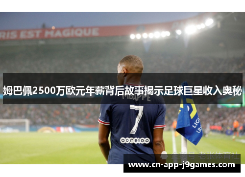 姆巴佩2500万欧元年薪背后故事揭示足球巨星收入奥秘