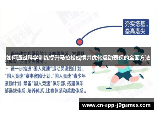 如何通过科学训练提升马拉松成绩并优化运动表现的全面方法 如何通过科学训练提升马拉松成绩并优化运动表现的全面方法