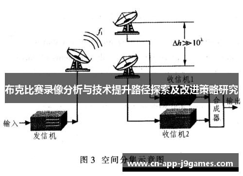 布克比赛录像分析与技术提升路径探索及改进策略研究