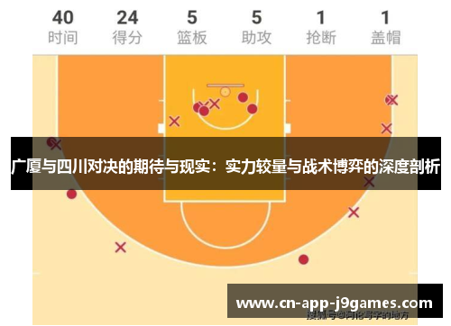 广厦与四川对决的期待与现实:实力较量与战术博弈的深度剖析 广厦与四川对决的期待与现实:实力较量与战术博弈的深度剖析