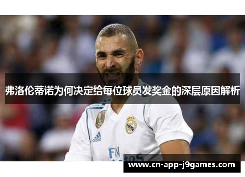 弗洛伦蒂诺为何决定给每位球员发奖金的深层原因解析