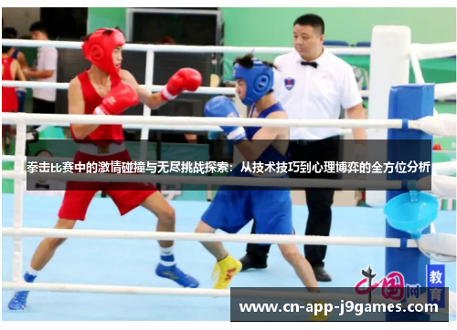 拳击比赛中的激情碰撞与无尽挑战探索：从技术技巧到心理博弈的全方位分析