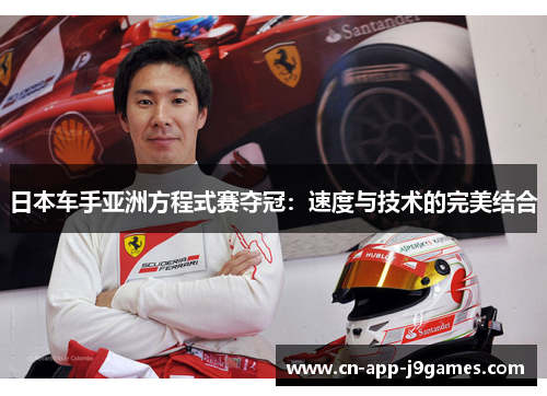 日本车手亚洲方程式赛夺冠:速度与技术的完美结合 日本车手亚洲方程式赛夺冠:速度与技术的完美结合