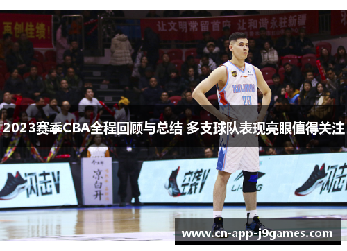 2023赛季CBA全程回顾与总结 多支球队表现亮眼值得关注