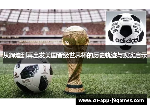 从辉煌到再出发美国晋级世界杯的历史轨迹与现实启示