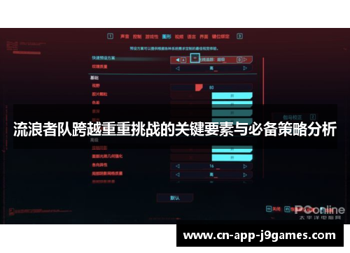 流浪者队跨越重重挑战的关键要素与必备策略分析