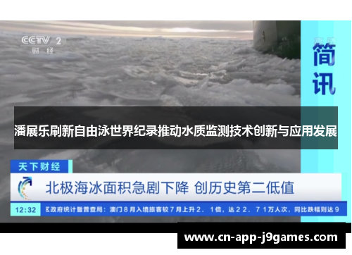 潘展乐刷新自由泳世界纪录推动水质监测技术创新与应用发展 潘展乐刷新自由泳世界纪录推动水质监测技术创新与应用发展