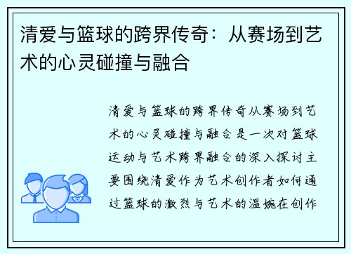 清爱与篮球的跨界传奇：从赛场到艺术的心灵碰撞与融合