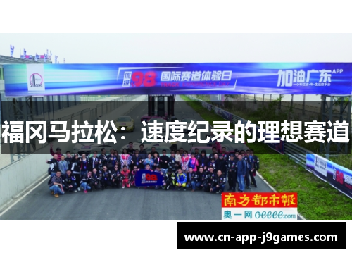 福冈马拉松：速度纪录的理想赛道