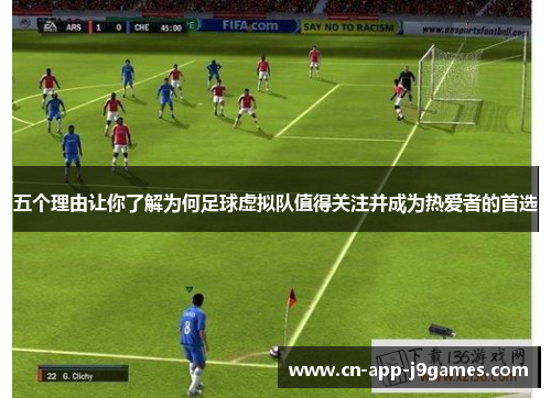 五个理由让你了解为何足球虚拟队值得关注并成为热爱者的首选