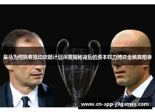 皇马为何执着推动欧超计划深度揭秘背后的资本权力博弈全貌真相录 皇马为何执着推动欧超计划深度揭秘背后的资本权力博弈全貌真相录