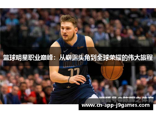 篮球明星职业巅峰：从崭露头角到全球荣耀的伟大旅程