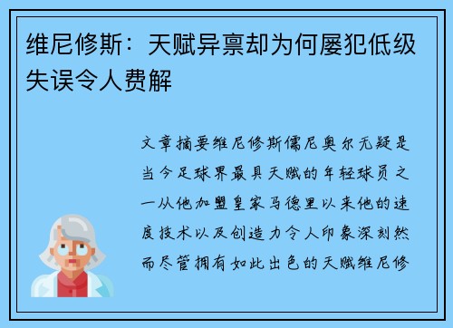 维尼修斯:天赋异禀却为何屡犯低级失误令人费解 维尼修斯:天赋异禀却为何屡犯低级失误令人费解