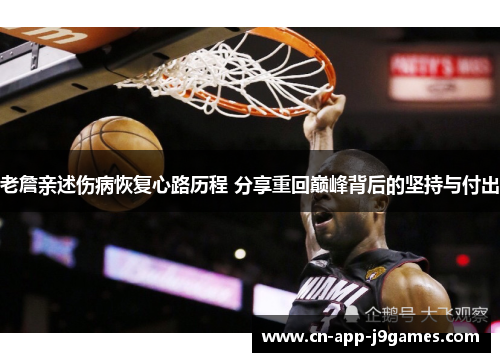 老詹亲述伤病恢复心路历程 分享重回巅峰背后的坚持与付出