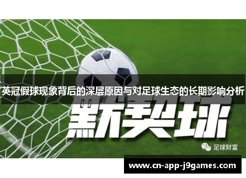 英冠假球现象背后的深层原因与对足球生态的长期影响分析 英冠假球现象背后的深层原因与对足球生态的长期影响分析