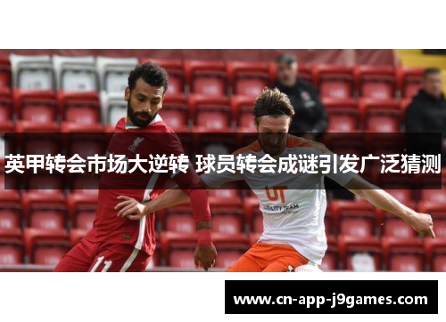 英甲转会市场大逆转 球员转会成谜引发广泛猜测