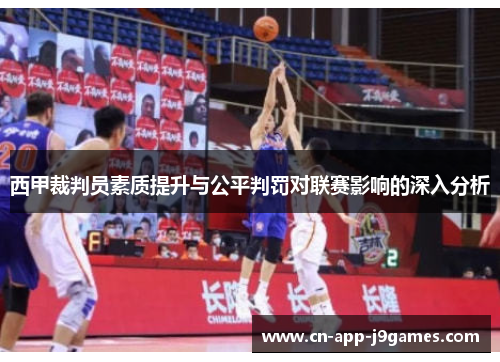 西甲裁判员素质提升与公平判罚对联赛影响的深入分析