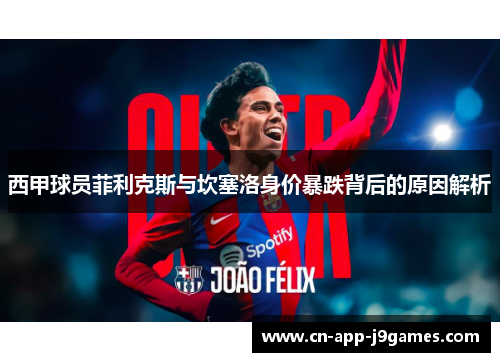 西甲球员菲利克斯与坎塞洛身价暴跌背后的原因解析 西甲球员菲利克斯与坎塞洛身价暴跌背后的原因解析