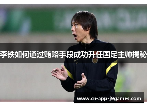 李铁如何通过贿赂手段成功升任国足主帅揭秘