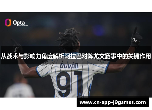 从战术与影响力角度解析阿拉巴对阵尤文赛事中的关键作用