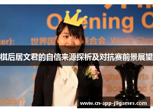 棋后居文君的自信来源探析及对抗赛前景展望