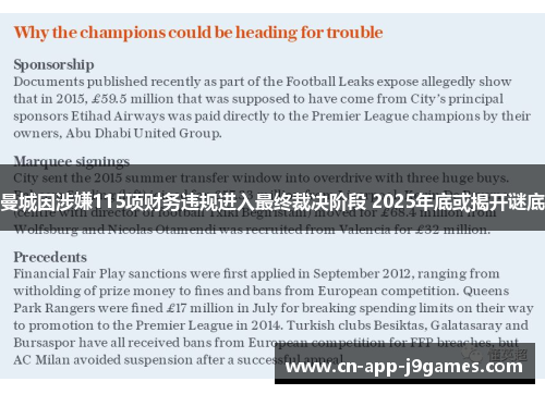 曼城因涉嫌115项财务违规进入最终裁决阶段 2025年底或揭开谜底