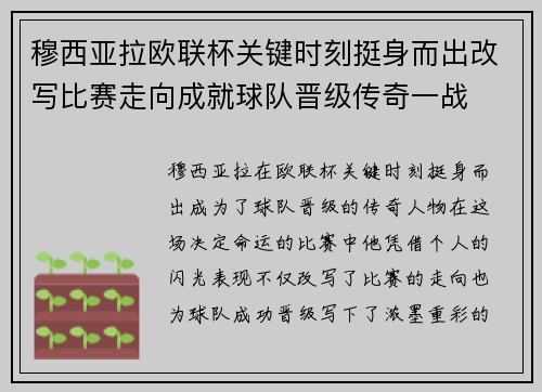 穆西亚拉欧联杯关键时刻挺身而出改写比赛走向成就球队晋级传奇一战