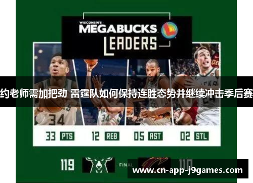 约老师需加把劲 雷霆队如何保持连胜态势并继续冲击季后赛